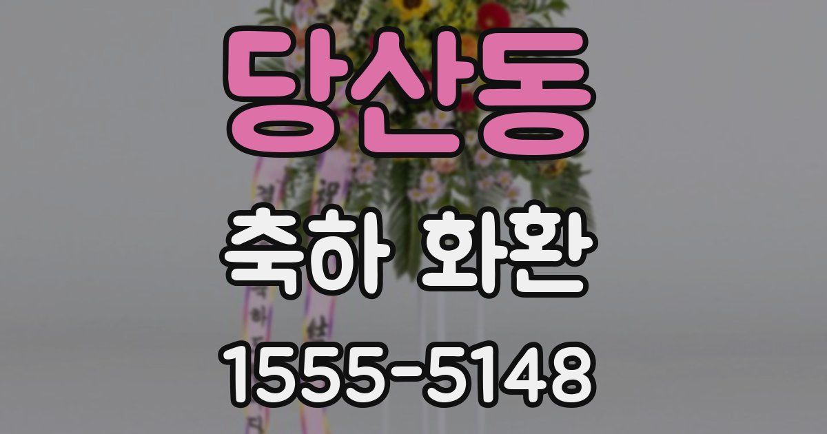 당산동 축하 화환