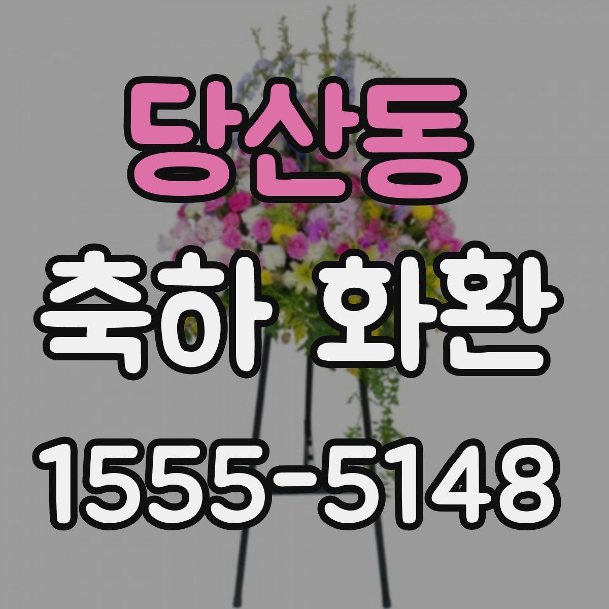 당산동 축하 화환
