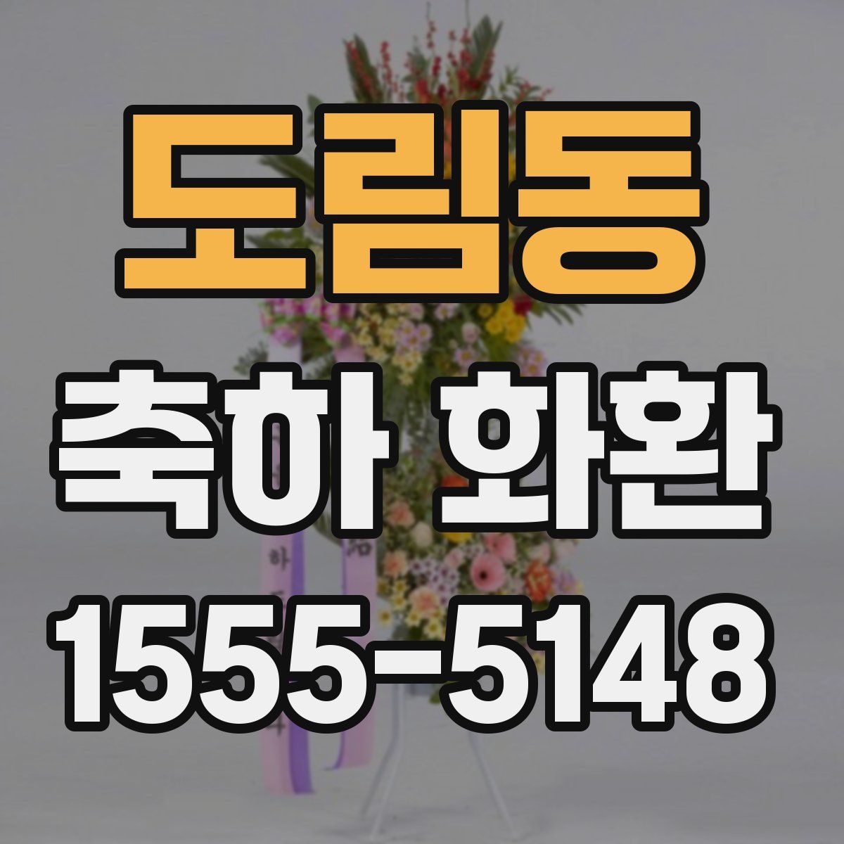 도림동 축하 화환
