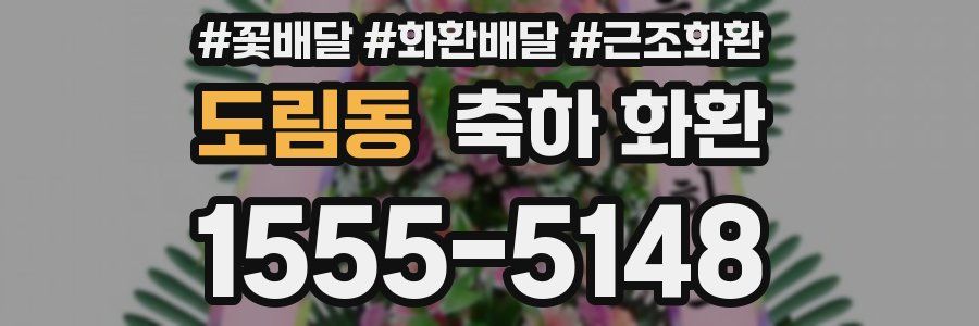 도림동 축하 화환