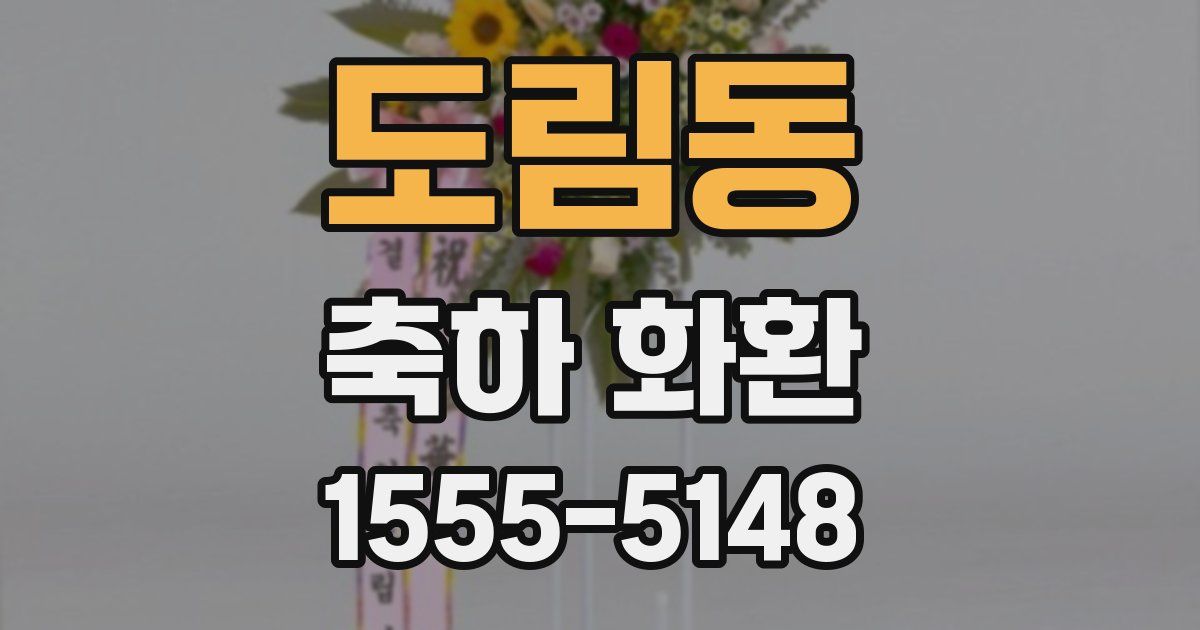 도림동 축하 화환