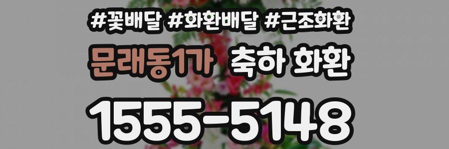 문래동1가 축하 화환