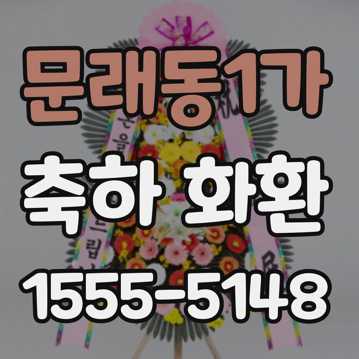 문래동1가 축하 화환