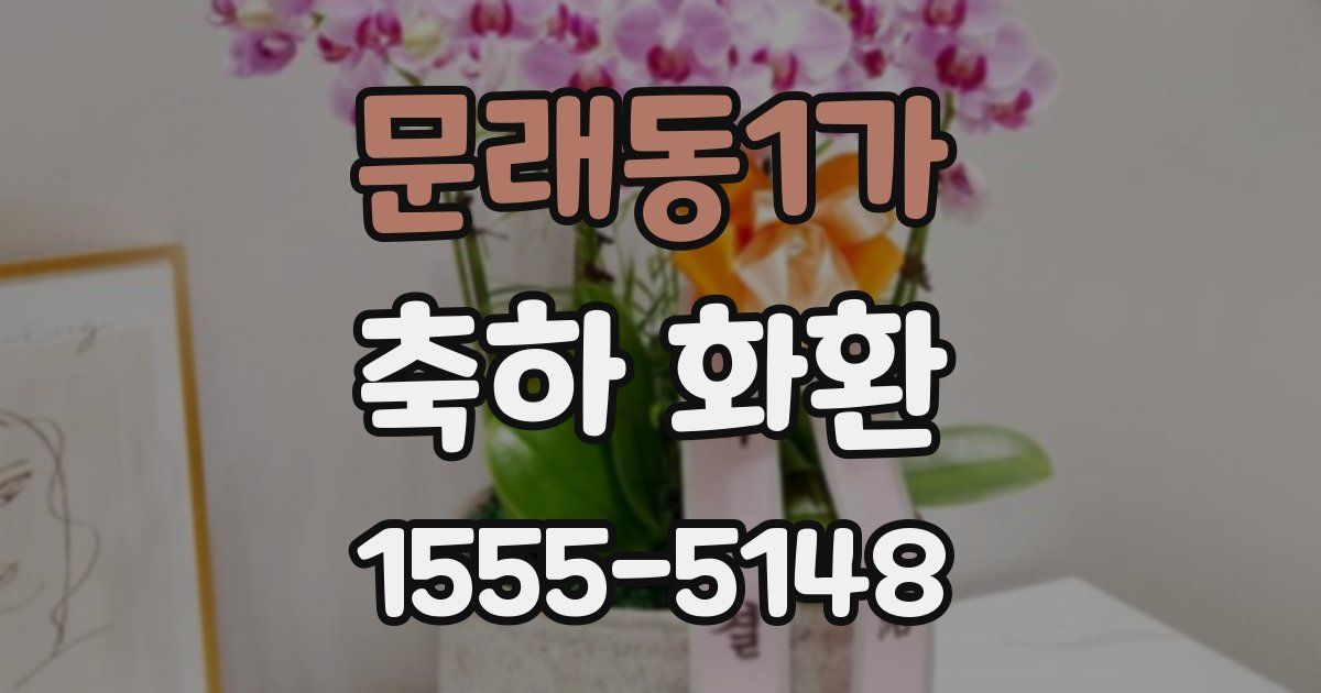 문래동1가 축하 화환