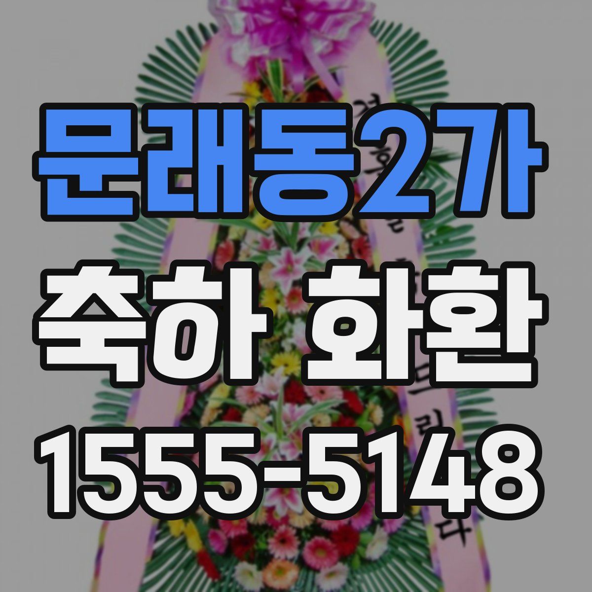 문래동2가 축하 화환
