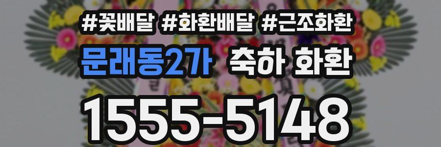문래동2가 축하 화환