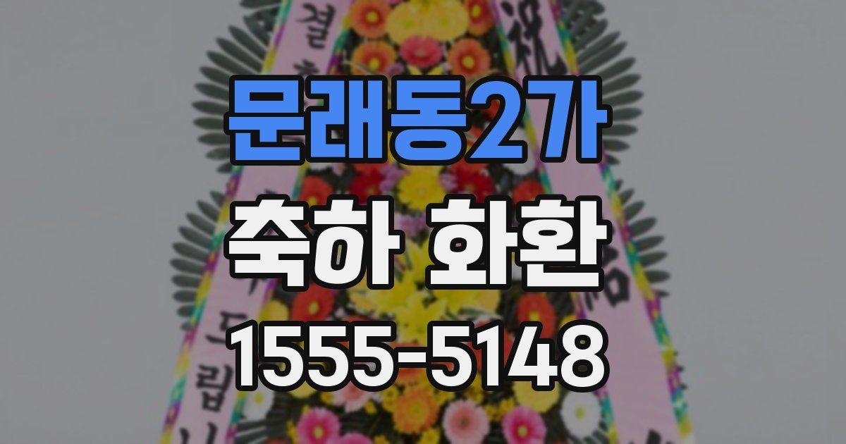 문래동2가 축하 화환