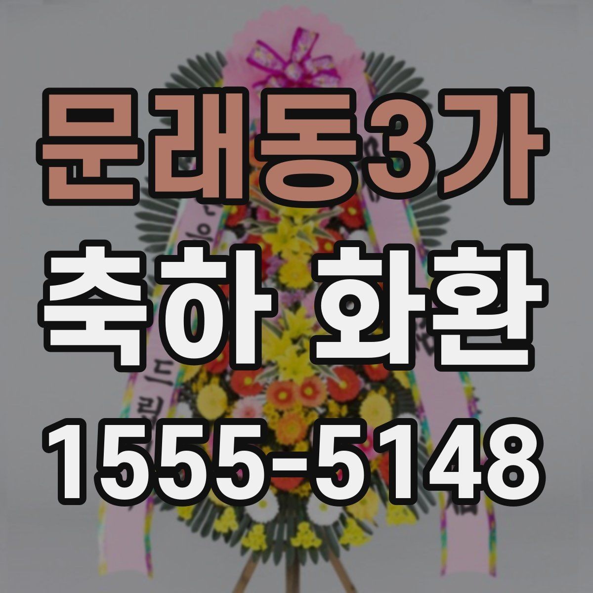 문래동3가 축하 화환 계절에 따라 달라지는 포인트