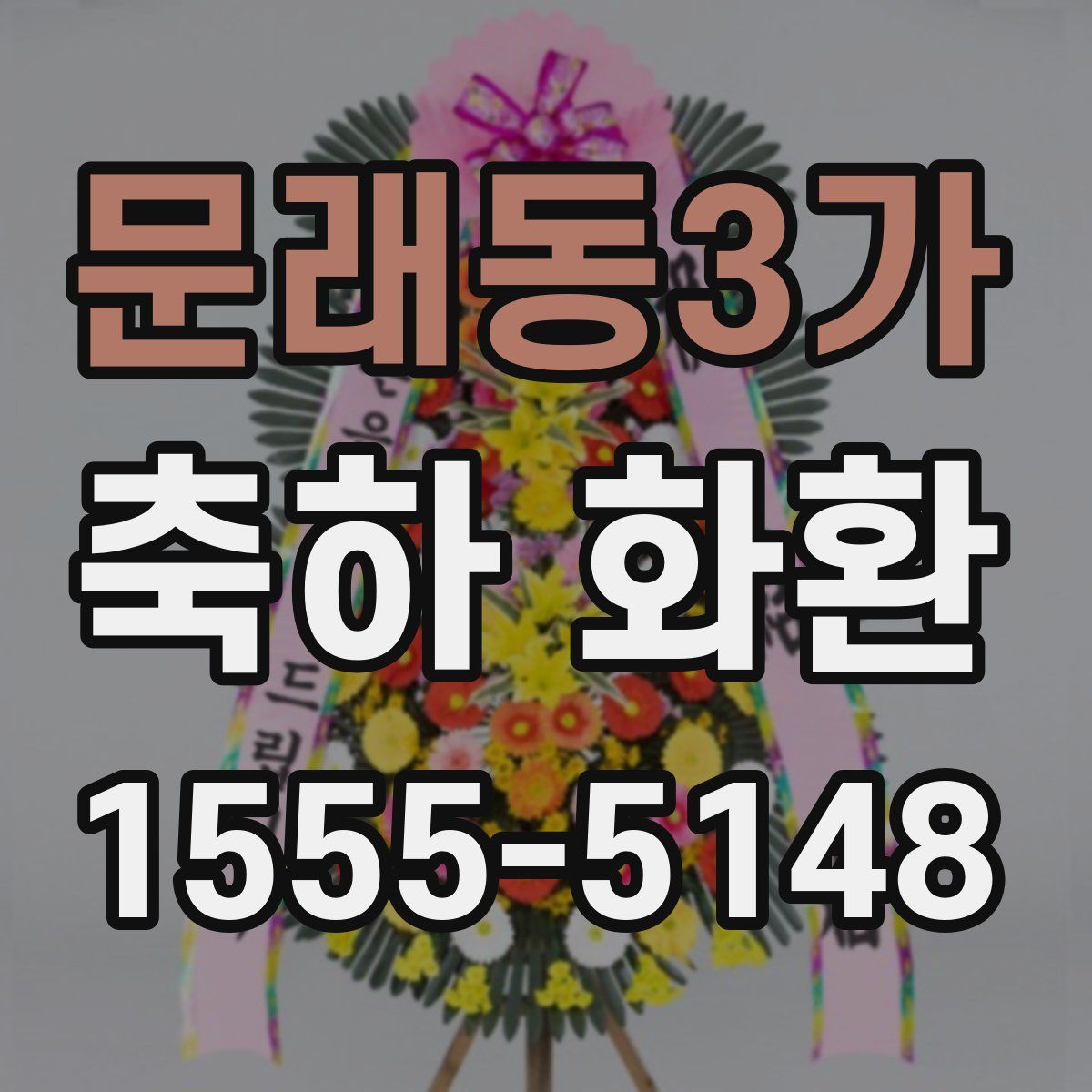 문래동3가 축하 화환