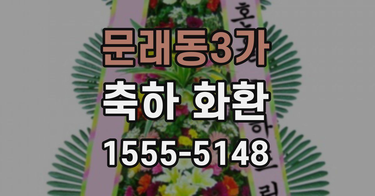 문래동3가 축하 화환
