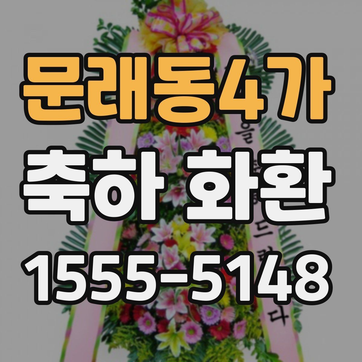 문래동4가 축하 화환 현장 설치와 배송 과정 이해하기