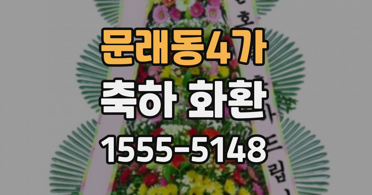 문래동4가 축하 화환