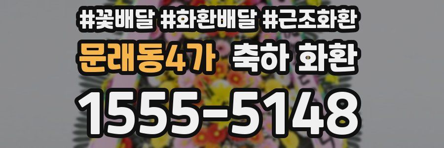 문래동4가 축하 화환