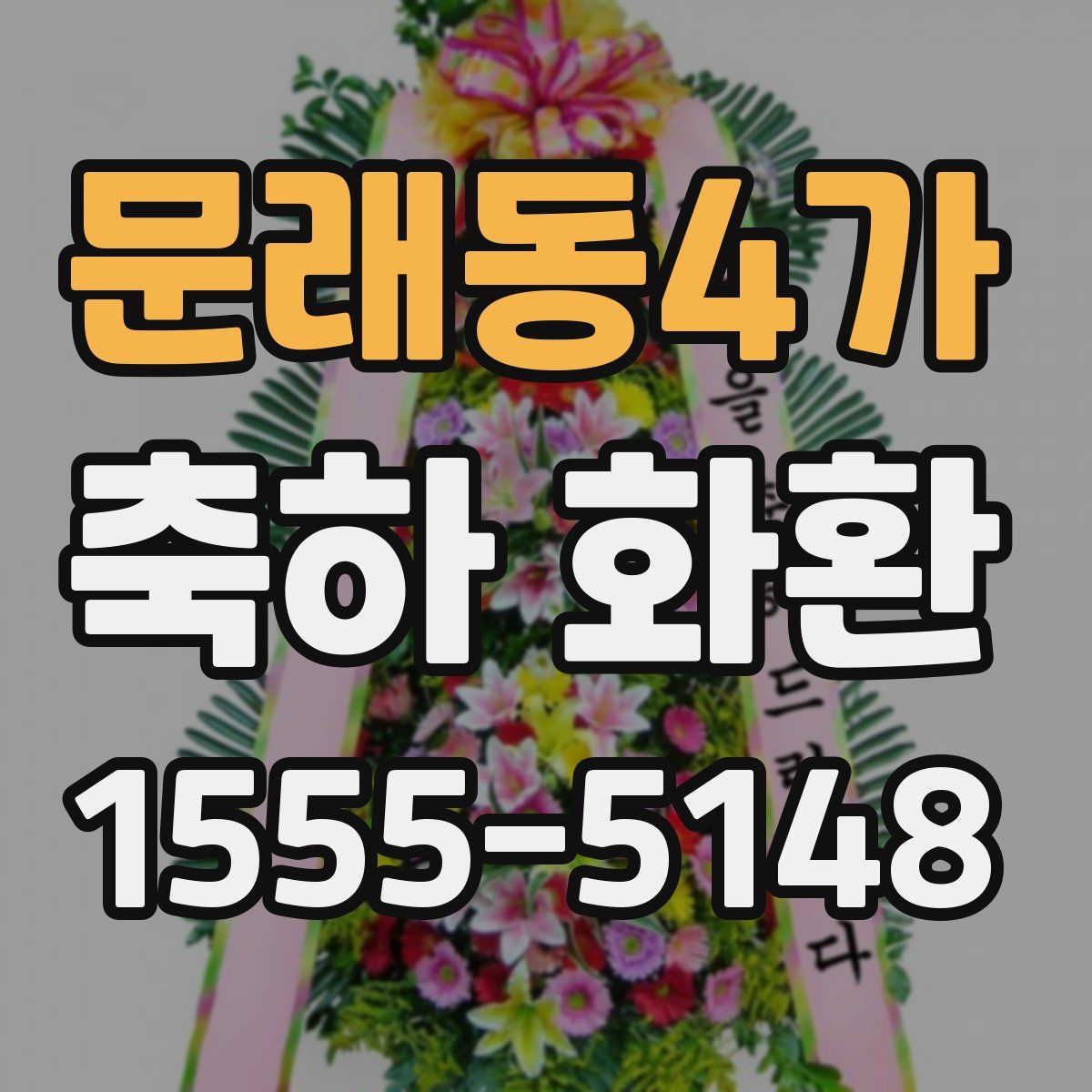 문래동4가 축하 화환