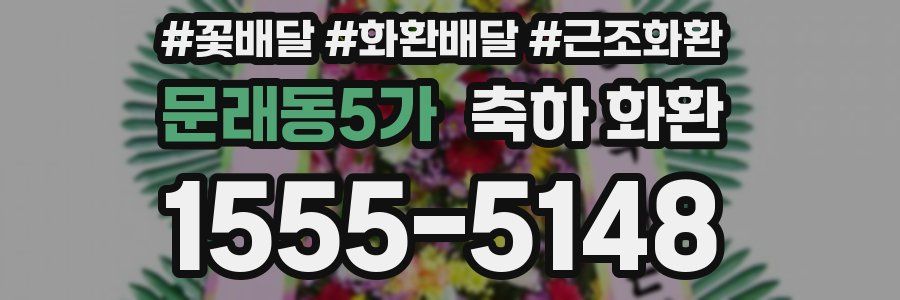문래동5가 축하 화환