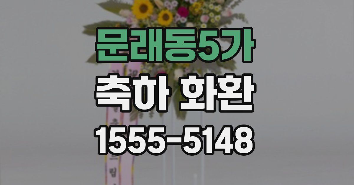 문래동5가 축하 화환