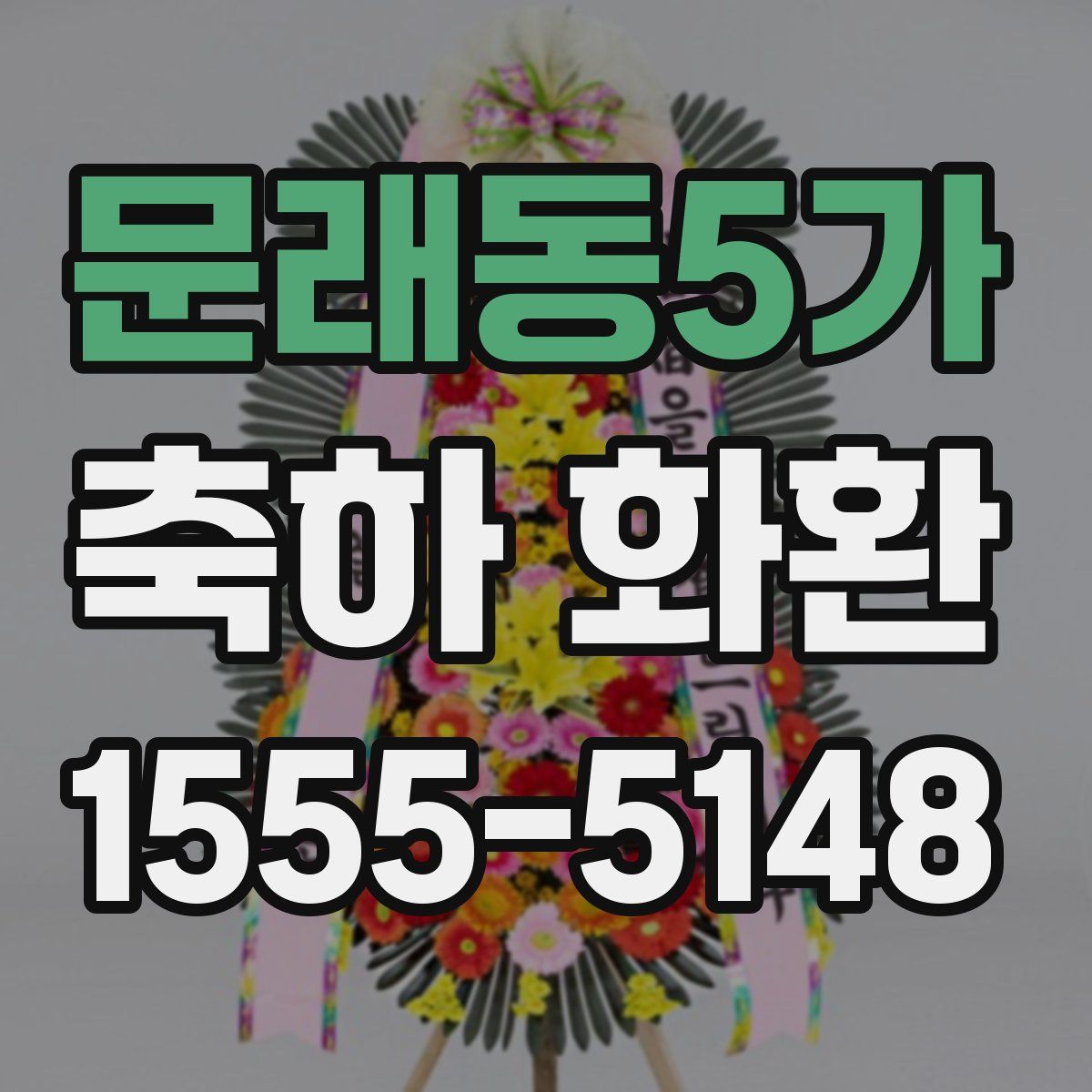문래동5가 축하 화환