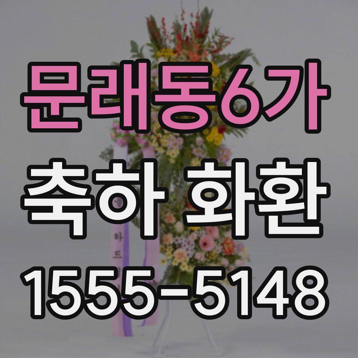 문래동6가 축하 화환