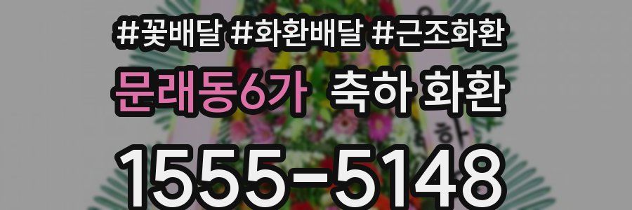 문래동6가 축하 화환