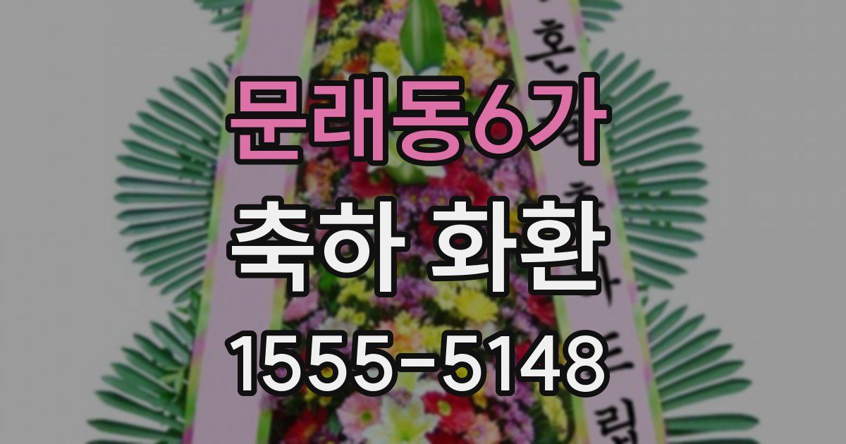 문래동6가 축하 화환