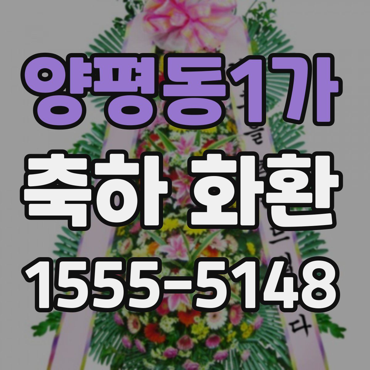 양평동1가 축하 화환