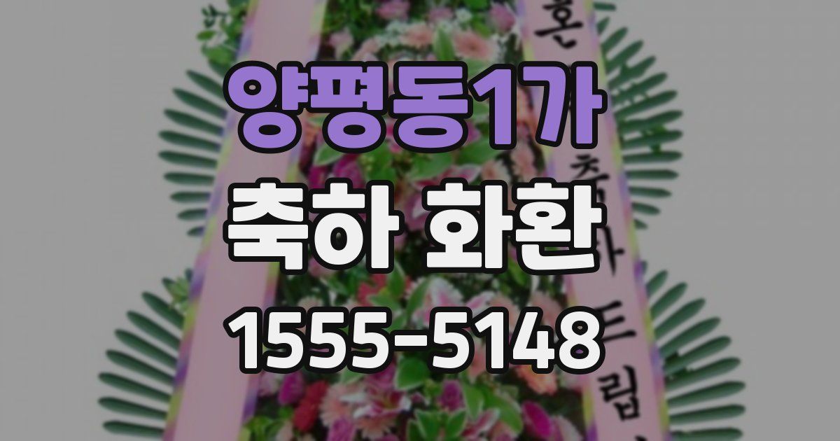 양평동1가 축하 화환