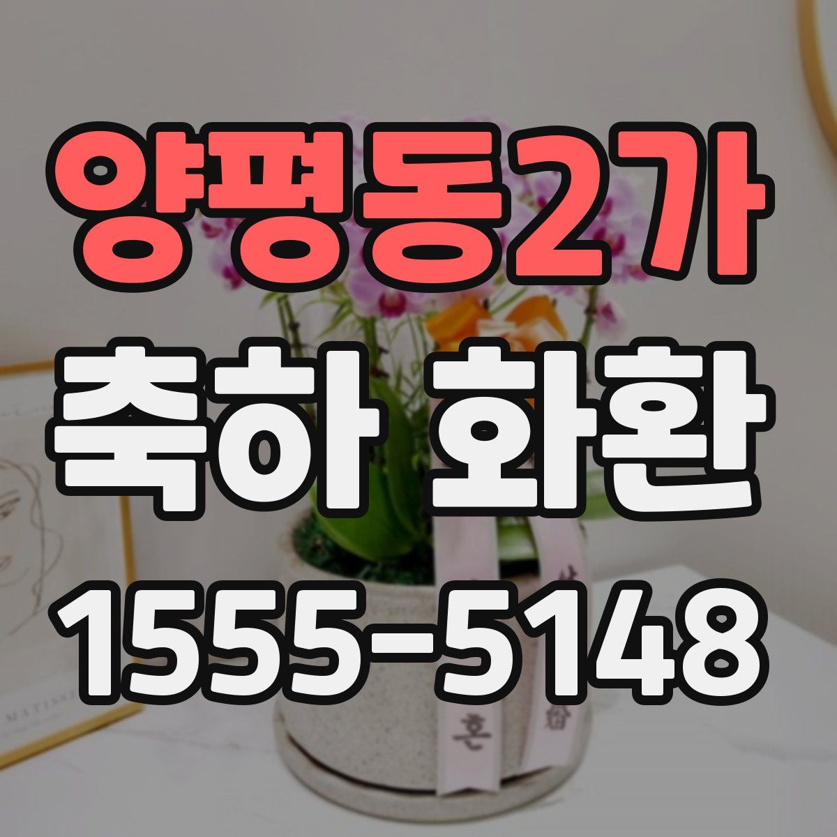 양평동2가 축하 화환