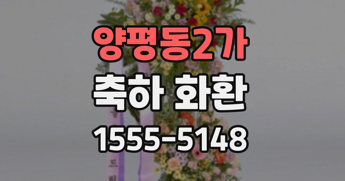 양평동2가 축하 화환