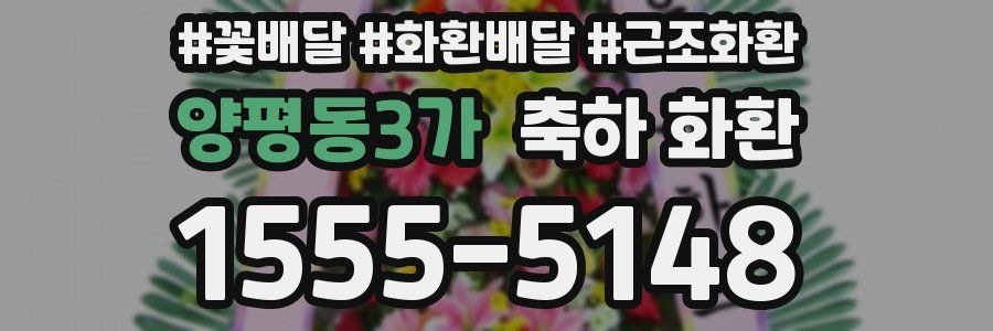 양평동3가 축하 화환