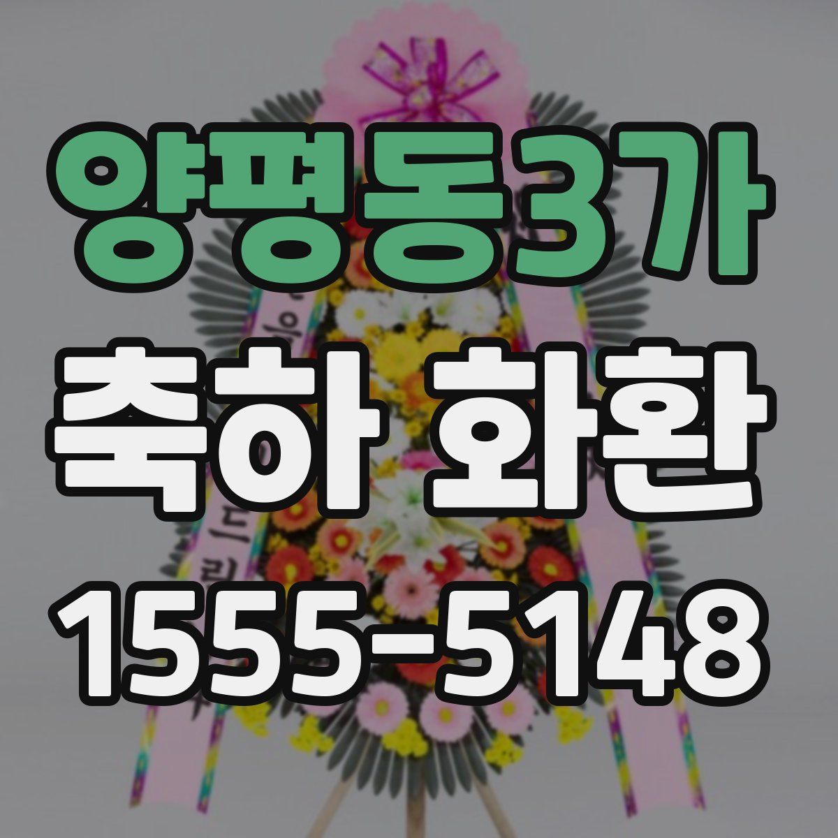 양평동3가 축하 화환
