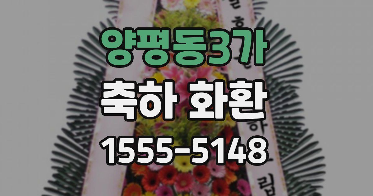 양평동3가 축하 화환