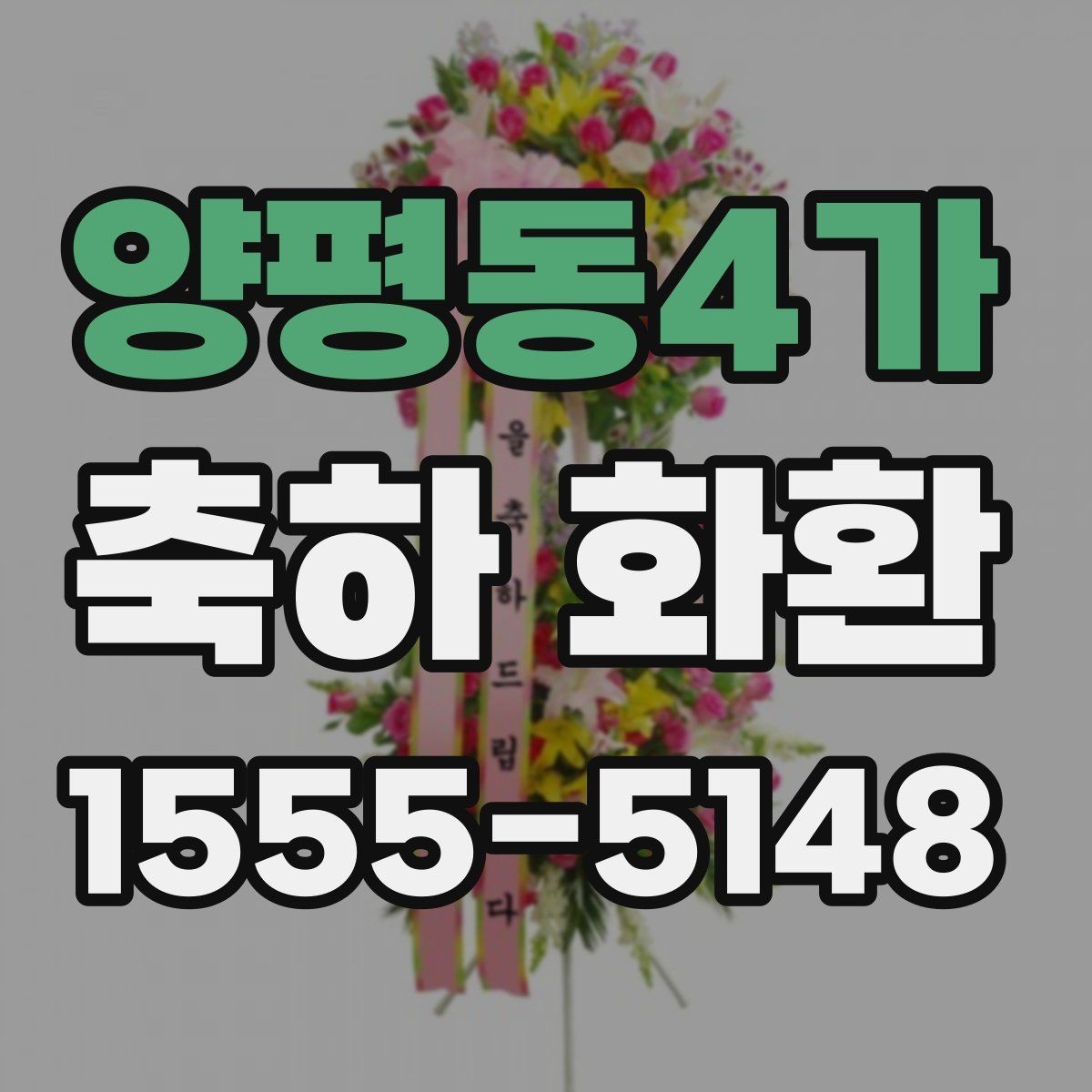 양평동4가 축하 화환 계절에 따라 달라지는 꽃 선택