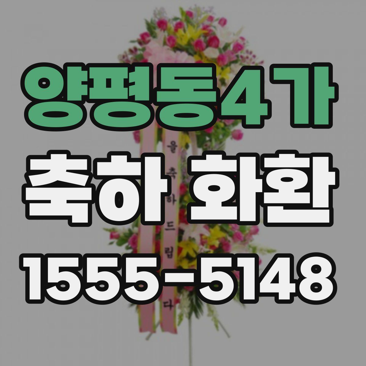 양평동4가 축하 화환