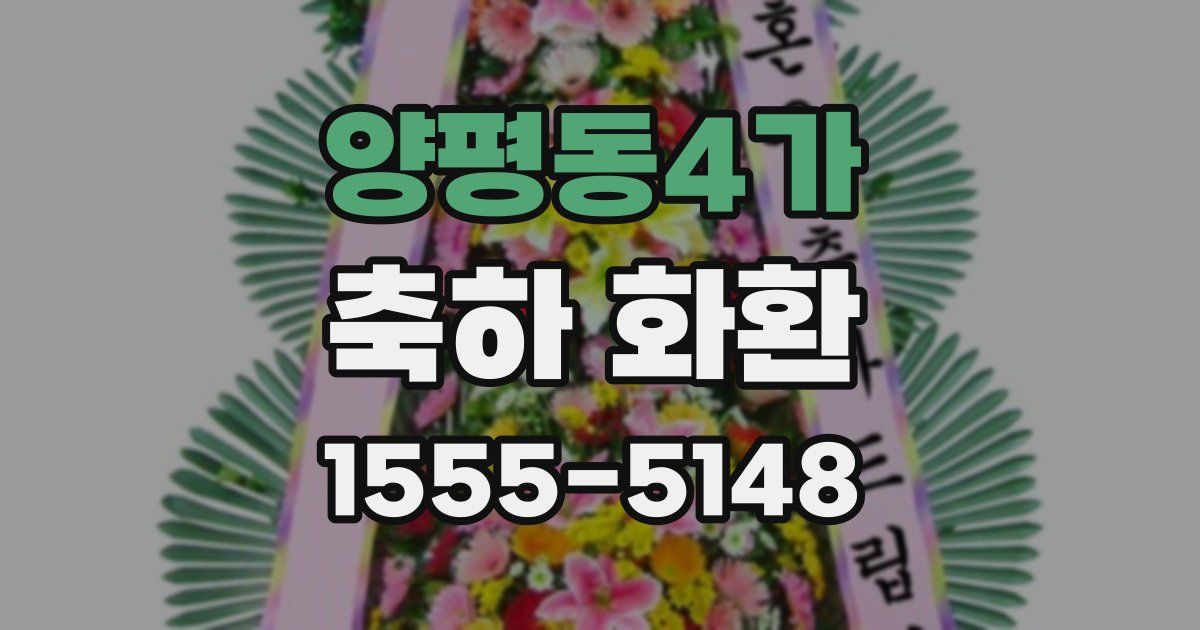 양평동4가 축하 화환