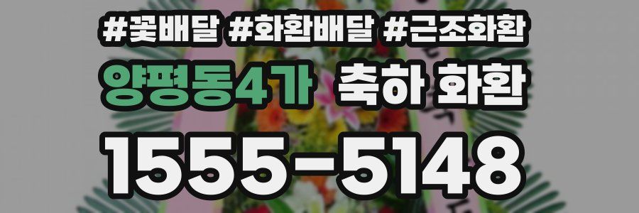 양평동4가 축하 화환