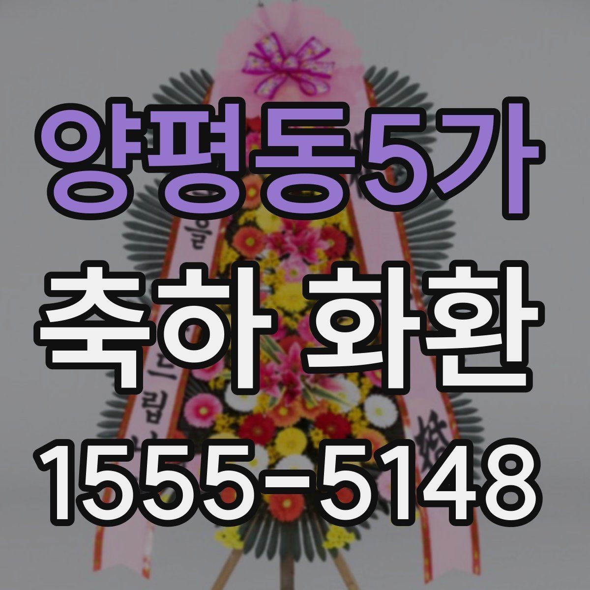 양평동5가 축하 화환 행사 목적별 문구 차이