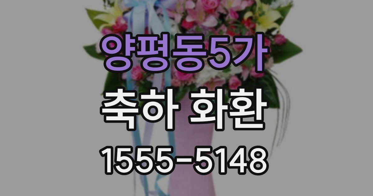 양평동5가 축하 화환