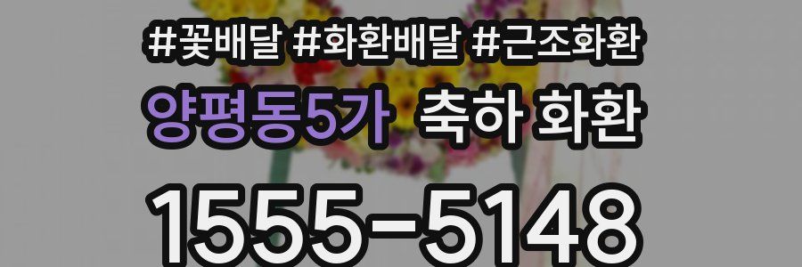 양평동5가 축하 화환