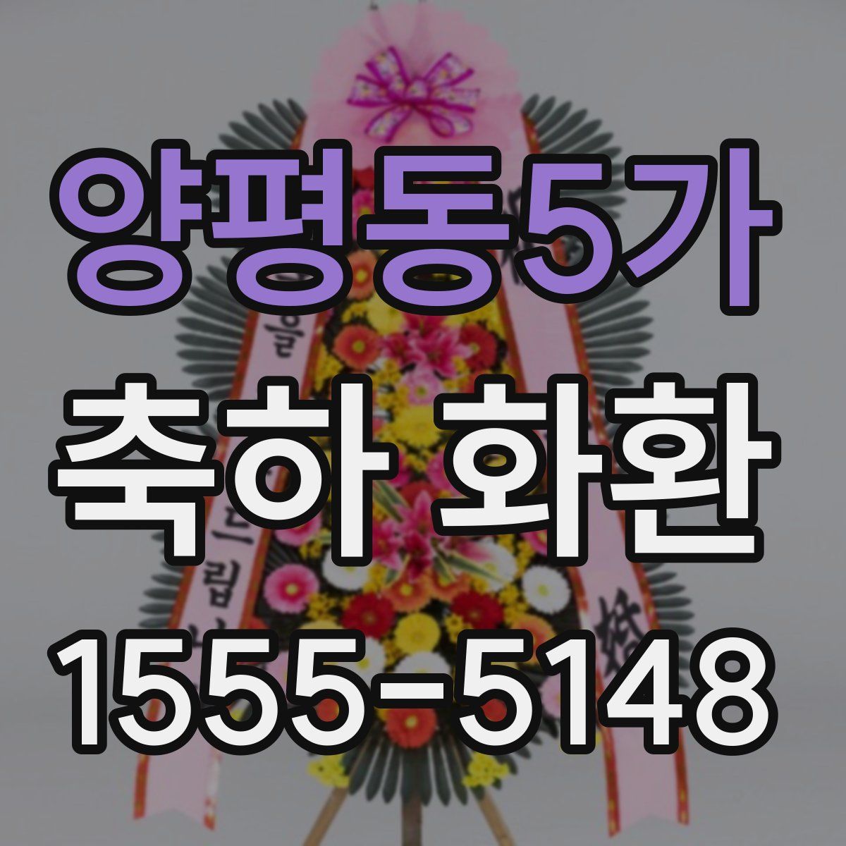 양평동5가 축하 화환