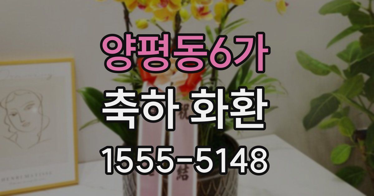 양평동6가 축하 화환