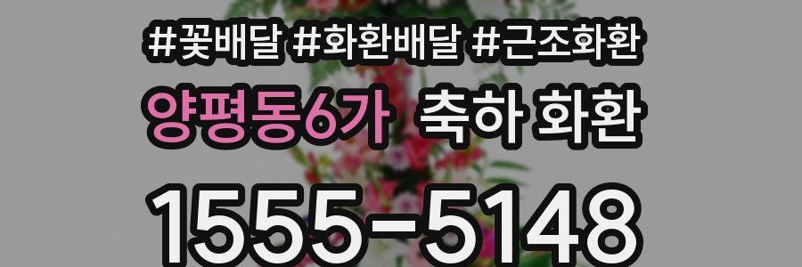 양평동6가 축하 화환