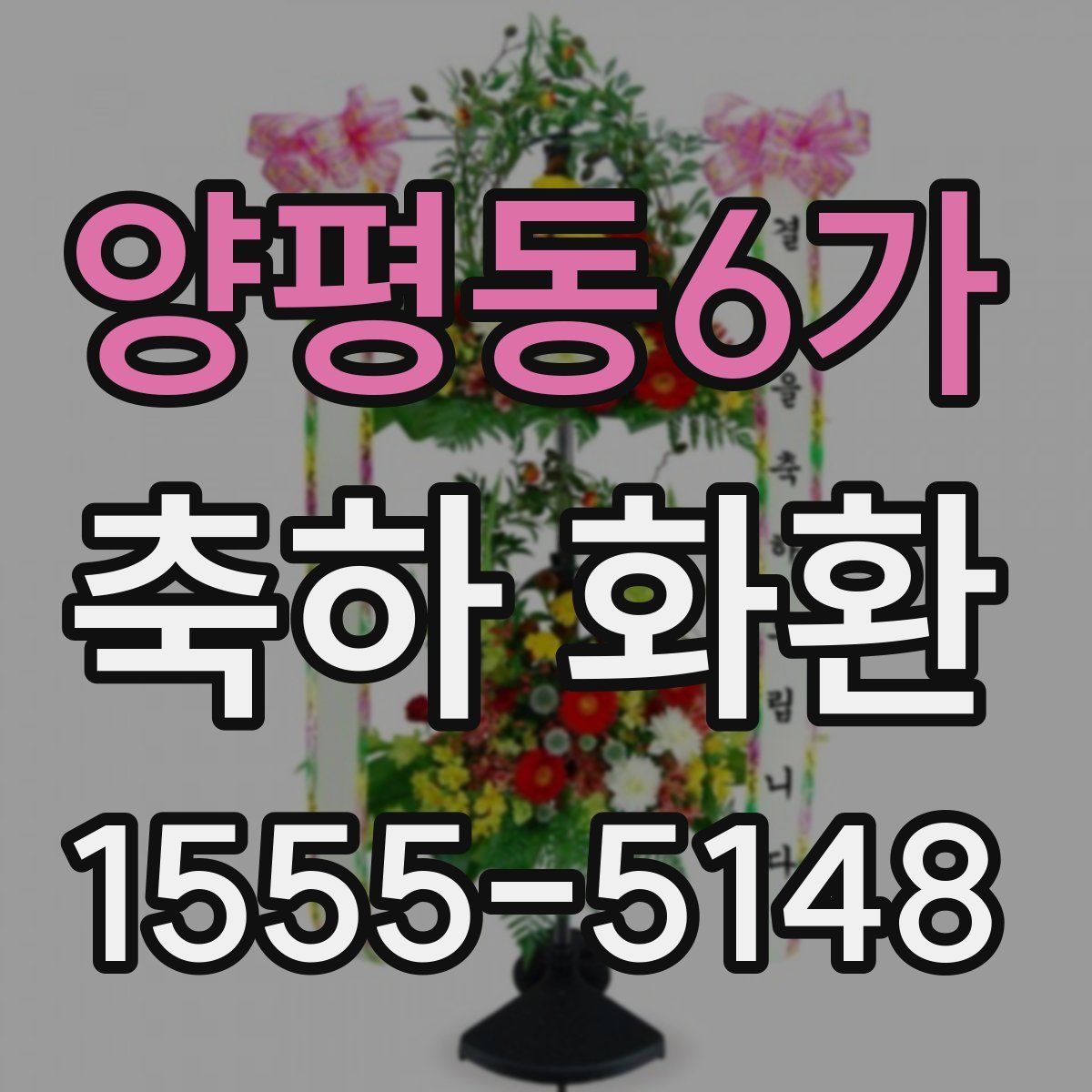 양평동6가 축하 화환