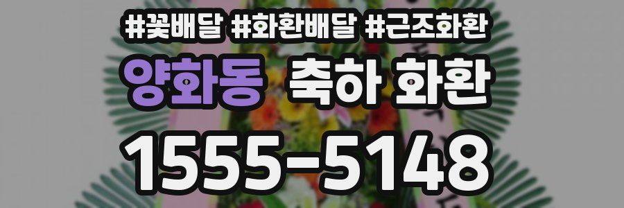 양화동 축하 화환