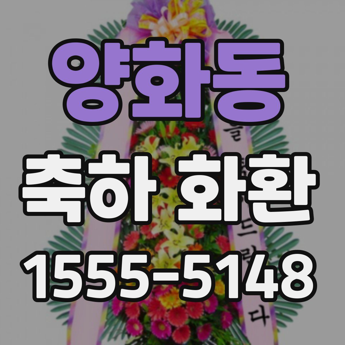 양화동 축하 화환