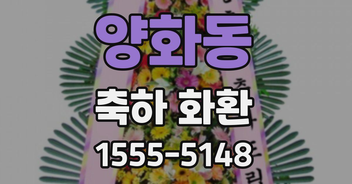 양화동 축하 화환