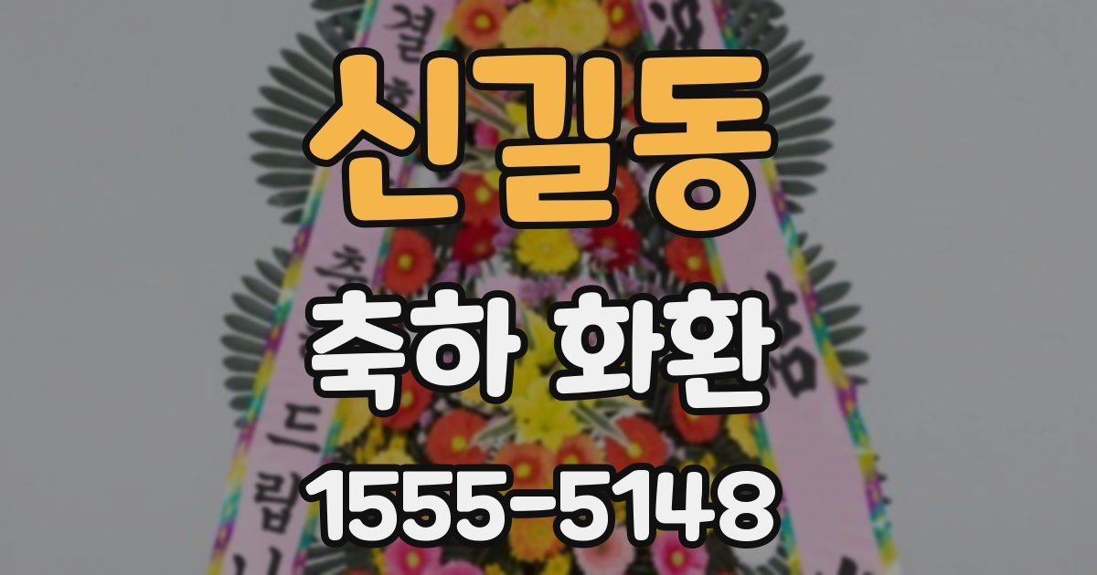 신길동 축하 화환