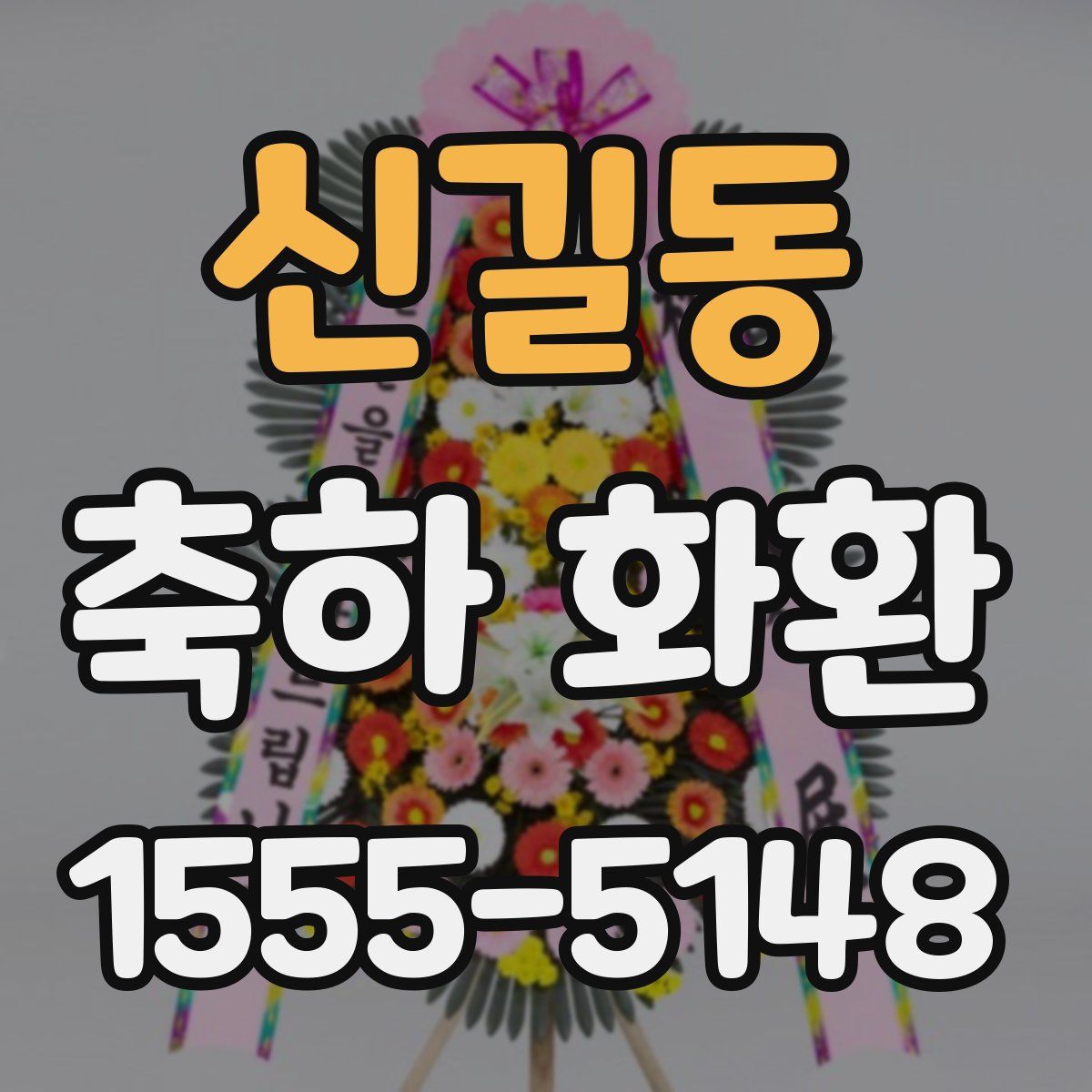 신길동 축하 화환