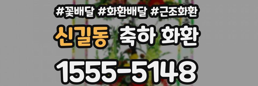 신길동 축하 화환
