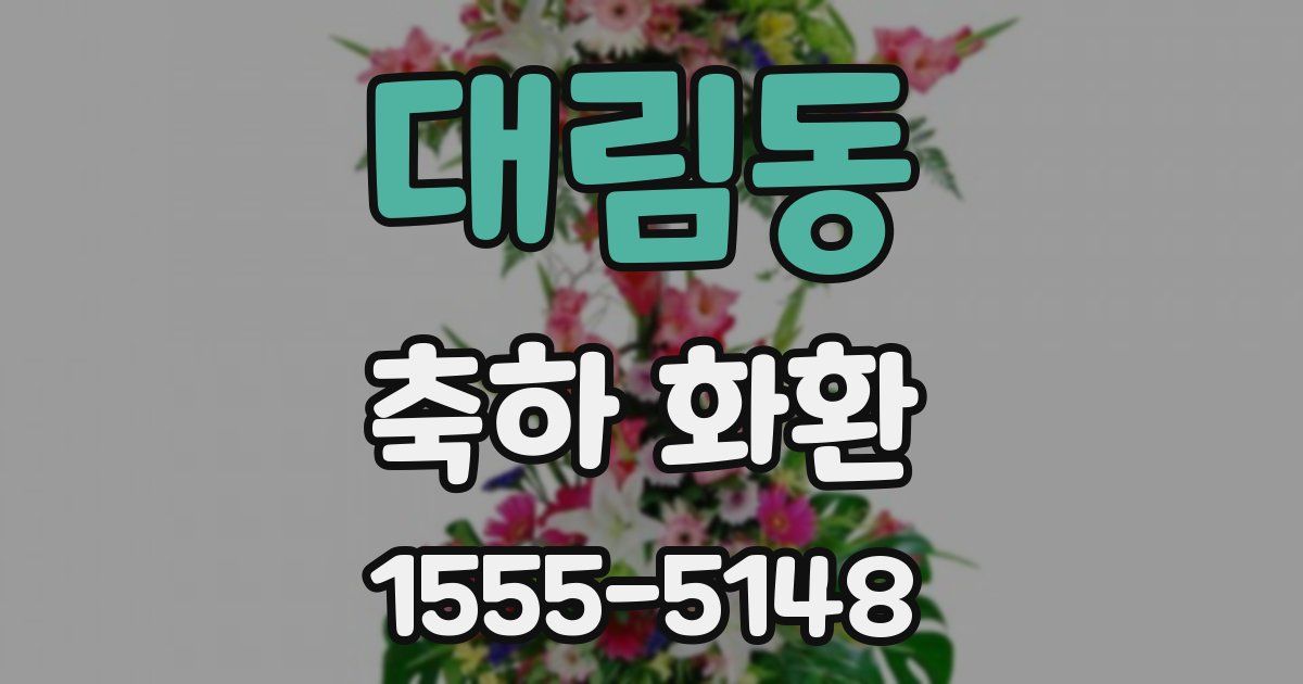 대림동 축하 화환