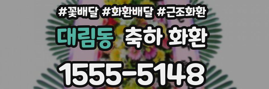 대림동 축하 화환